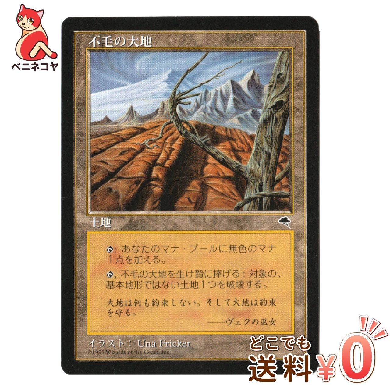 送料無料】【EX+】MTG「不毛の大地[テンペスト][日本語]」 - メルカリ