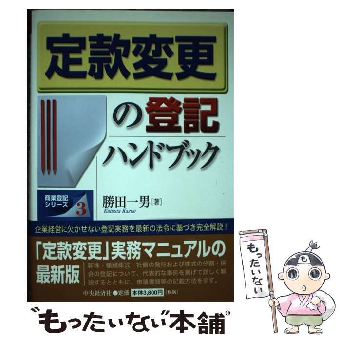 定款変更の登記ハンドブック/中央経済社/勝田一男もったいない本舗書名カナ