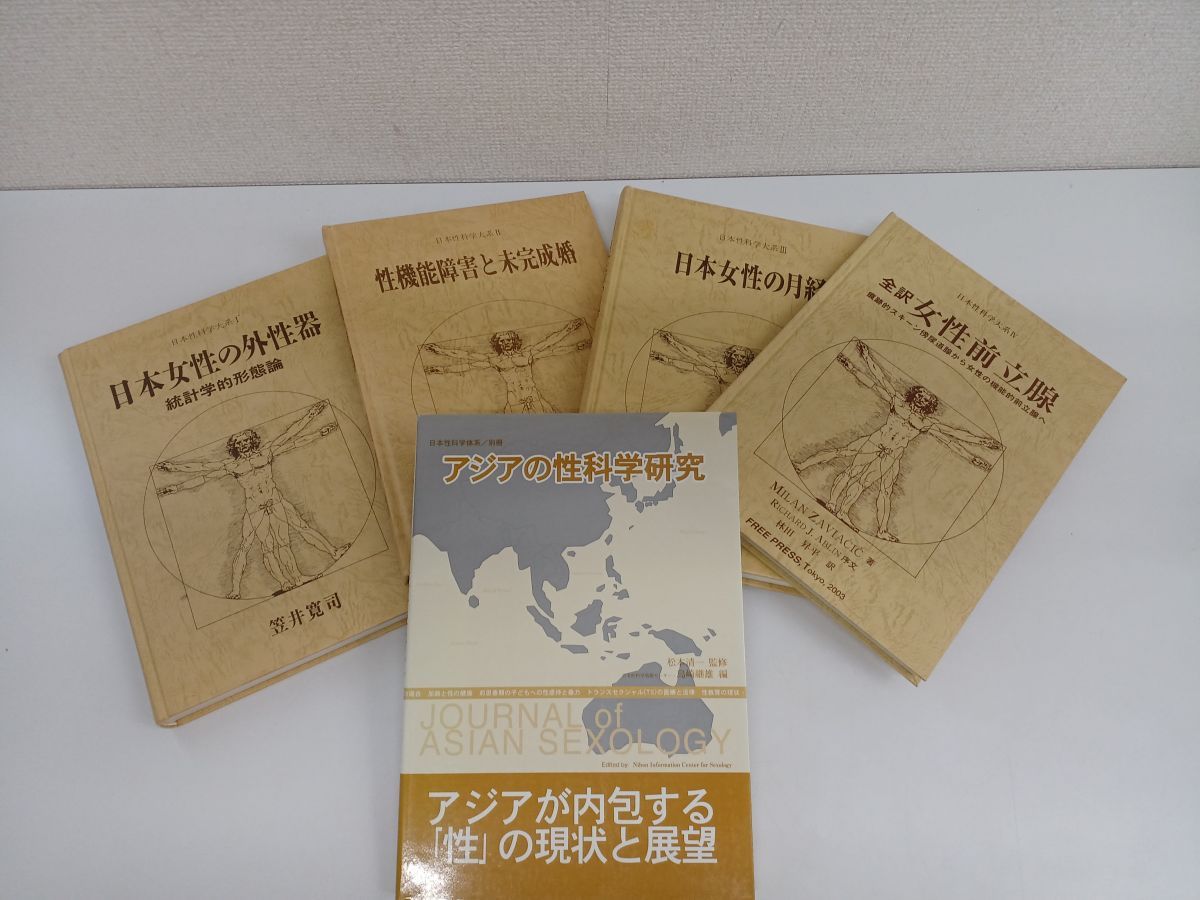 日本性科学大系?・?・?・?・別冊／計5冊まとめセット - コムテージ