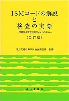【中古-非常に良い】 ISMコードの解説と検査の実際 国際安全管理規則がよくわかる本