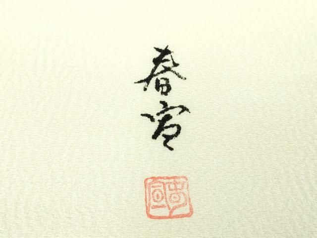 平和屋着物○京友禅作家 山科春宣 九寸名古屋帯 手描き 草花文 金彩