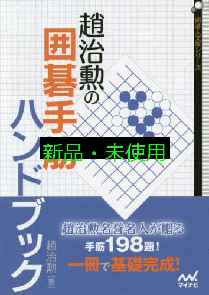 趙治勲の囲碁手筋ハンドブック (囲碁人文庫シリーズ) [文庫] 趙