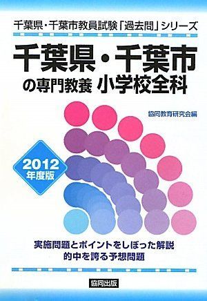 【中古】 千葉県・千葉市の専門教養小学校全科（2010年度版） 千葉県・千葉市の専門教養 小学校全科〈2012年度版〉 (千葉県・千葉市