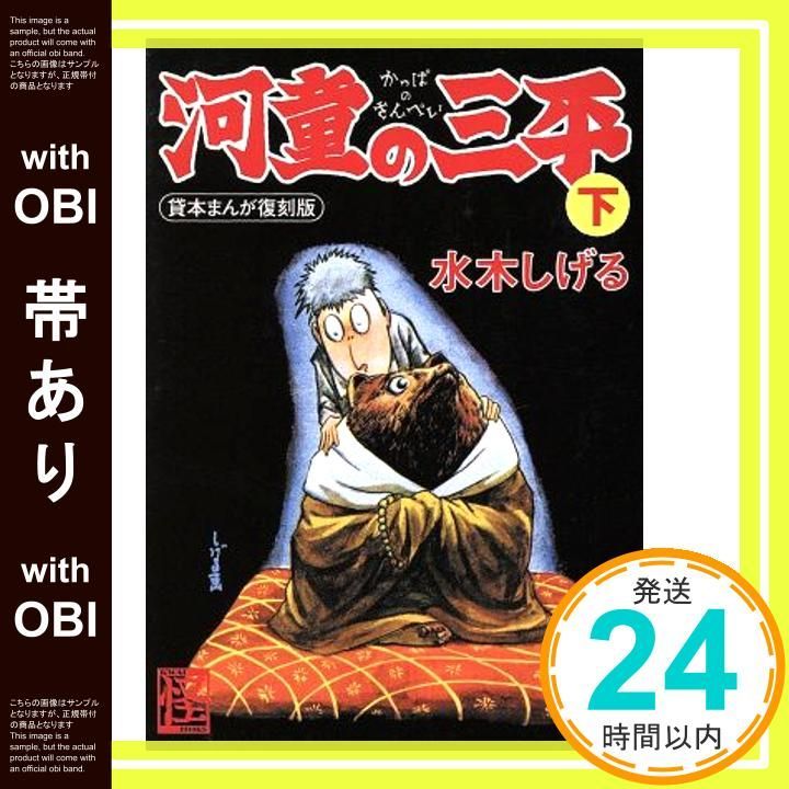 美品　河童の三平　上・中・下　貸本まんが復刻版 　角川文庫　絶版　文庫　希少 河童の三平 中 貸本まんが復刻版」水木しげる [角川文庫] - KADOKAWA