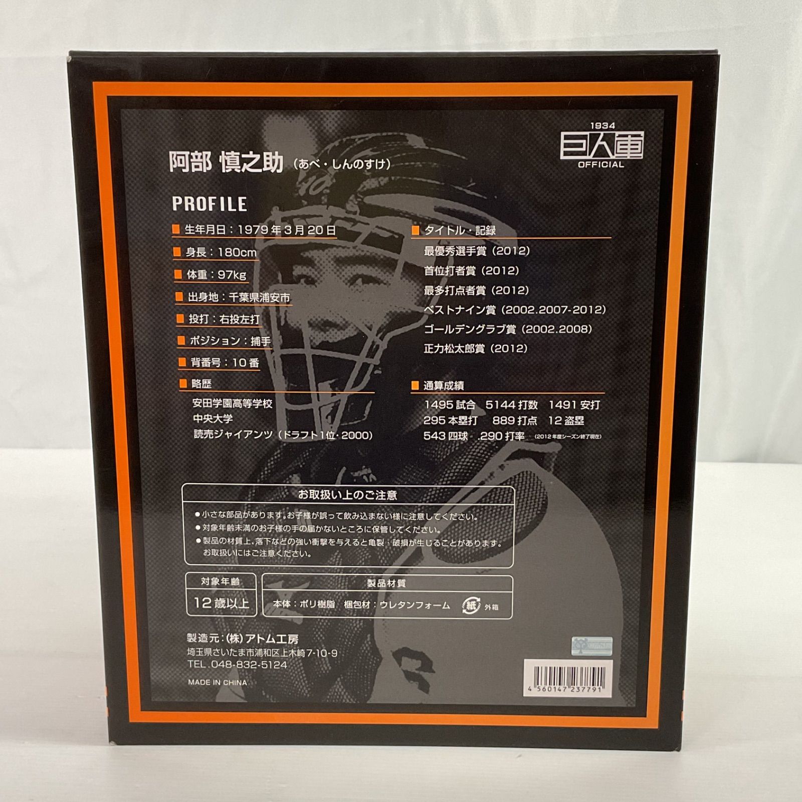阿部慎之助 フィギュア 10 アトム工房 背番号 ＃10 東京読売巨人軍/ジャイアンツ 阿部 慎之