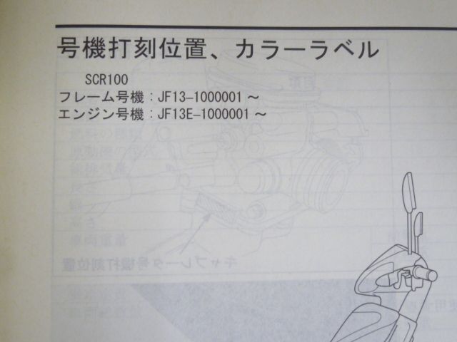 SPACY 100 スペイシー SCR100WH JF13 配線図有 ホンダ サービスマニュアル 送料無料 - メルカリ