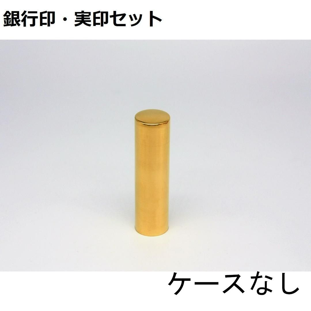 ミラーチタンゴールド 個人用 オーダー印鑑 銀行印 実印 2本セット アタリ ケースなし 印鑑単品 10.5mm 12mm 13.5mm 15mm 16.5mm 18mm サイズ選べる