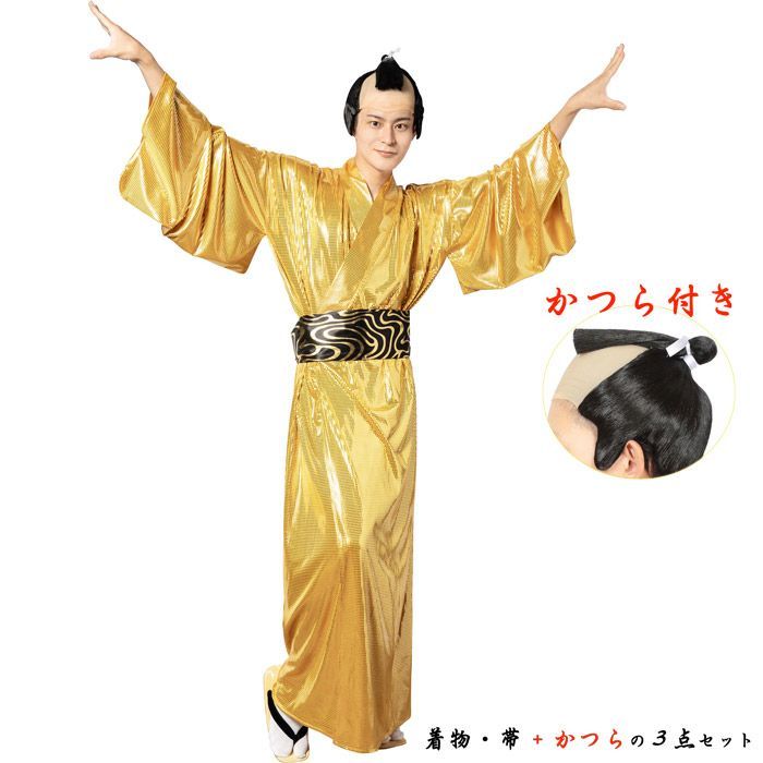 金色将軍 かつら付き 着物 コスプレ衣装 仮装 時代劇 ダンス カツラ ちょんまげ 踊り イベント 学園祭 お祭り 文化祭 結婚式 二次会 パーティー なりきり 変装 小物 グッズ 男性 メンズ 大人用
