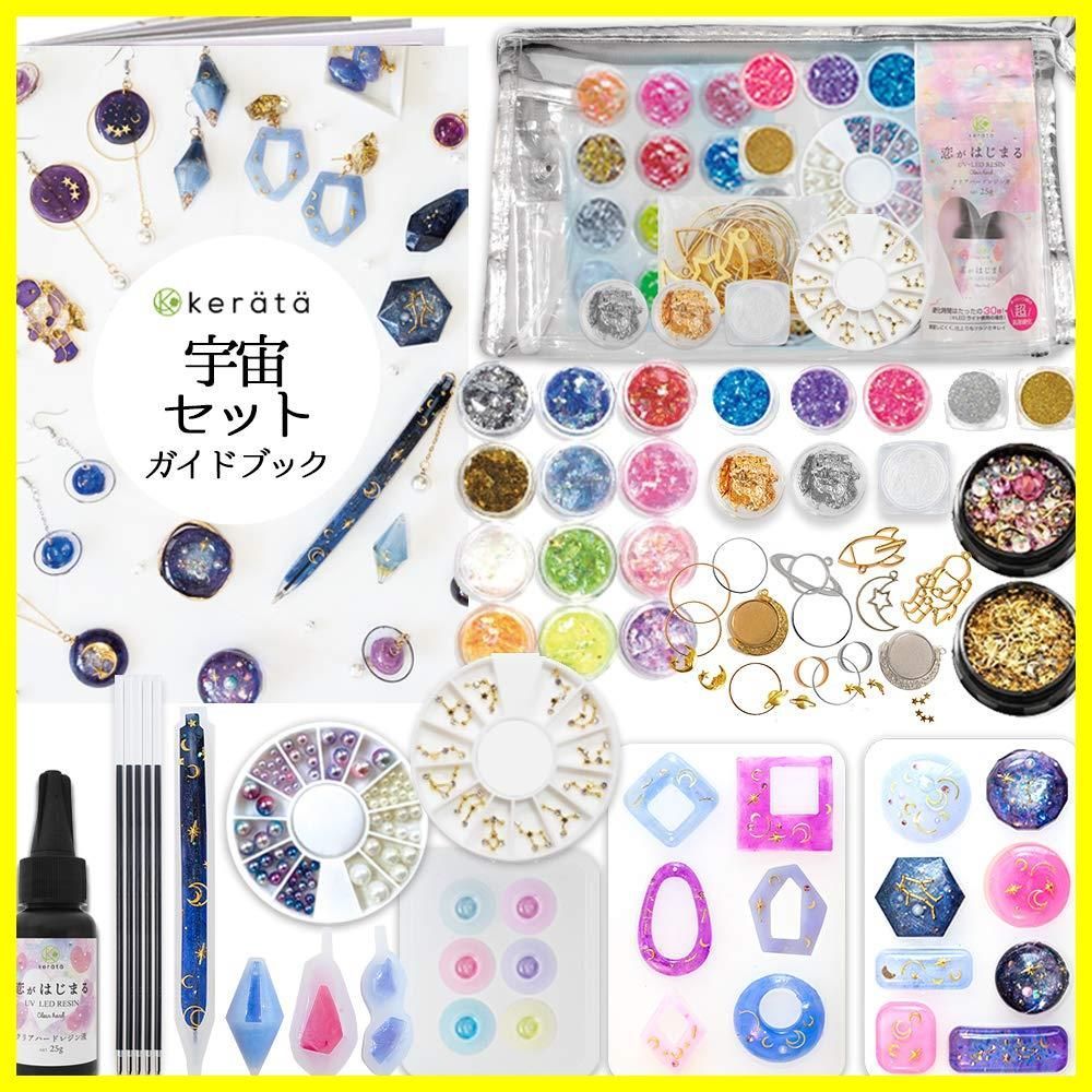レジン 宇宙セット パーツ ホログラム 星 (ケラッタ) 月 土星アクセやギャラクシーペンが作れる UVレジン レジンクラフト (ライトなし)