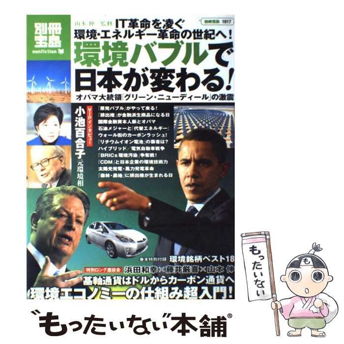 【中古】 環境バブルで日本が変わる！ オバマ大統領「グリーン・ニューディール」の激震/宝島社/山本伸 中古】 環境バブルで日本が変わる！ オバマ大統領「グリーン