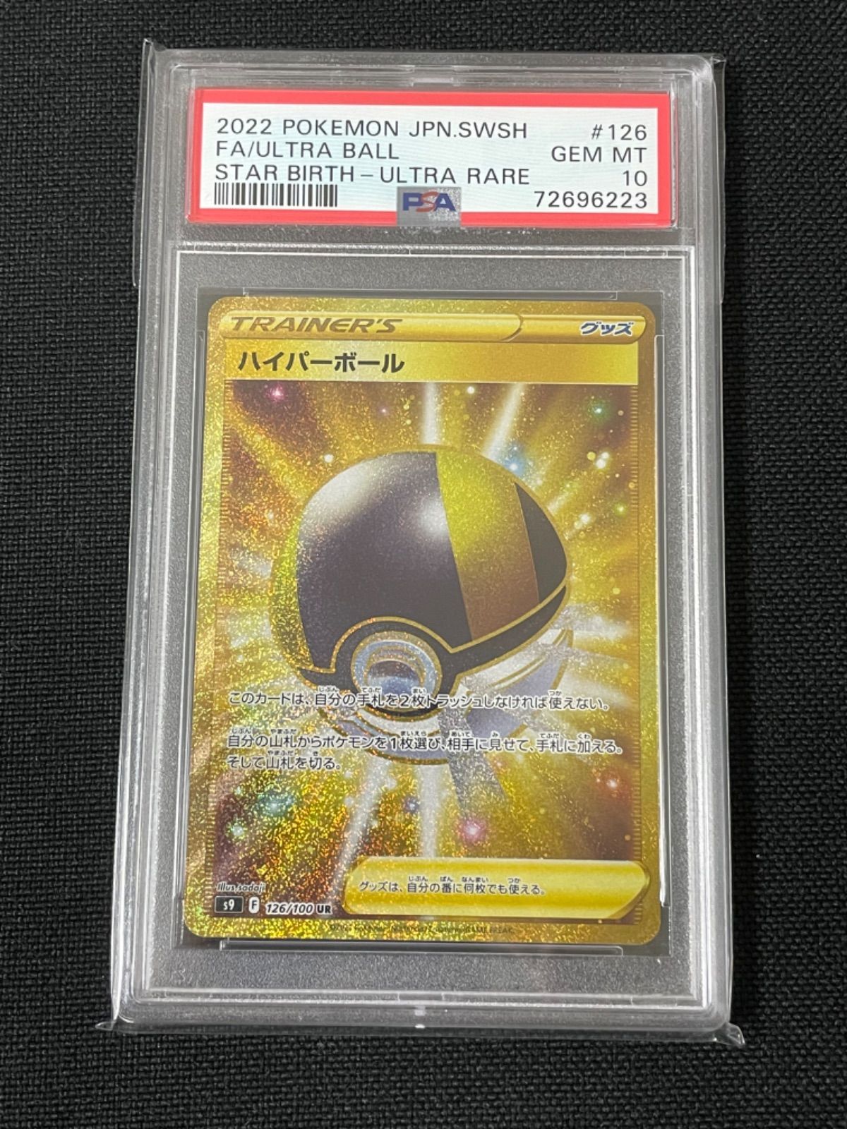 ポケモンカード ハイパーボール UR PSA10