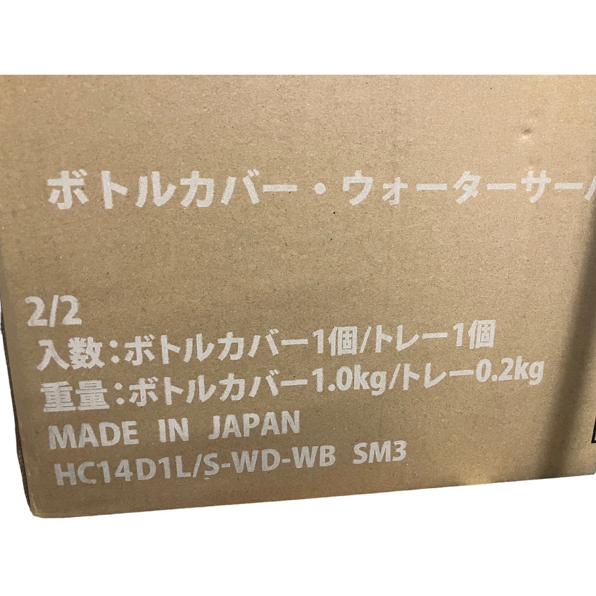 PREMIUM WATER プレミアムウォーター ウォーターサーバー HC14D1S-WD-WB SM3 ボトルカバー付き 未開封 未使用  B9111992 - メルカリ