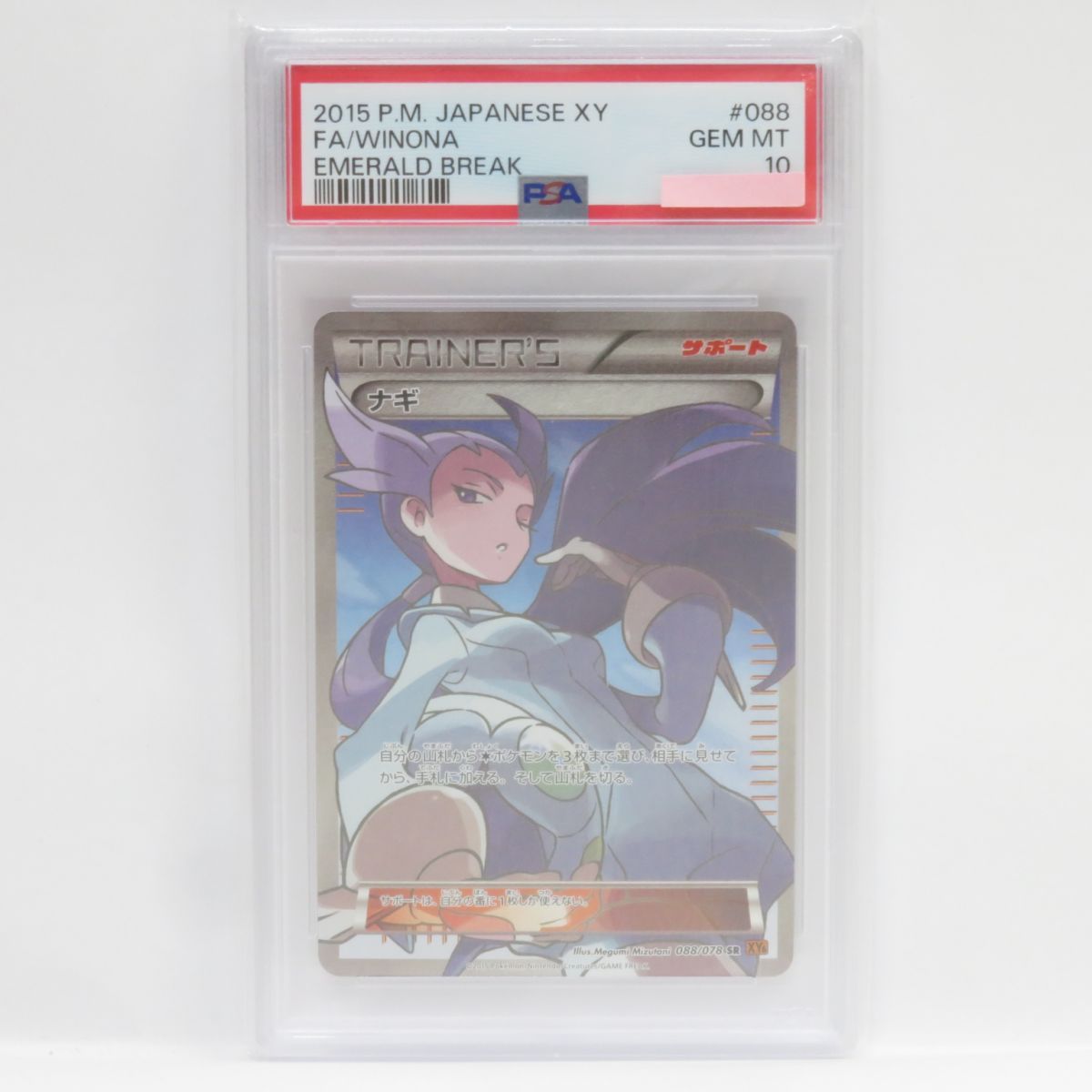 PSA10】ポケモンカード ナギ XY6 088/078 SR 鑑定品 - メルカリ