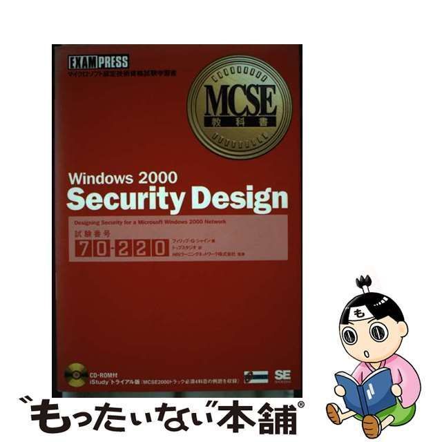 MCSE教科書 Windows2000 - コンピュータ・IT