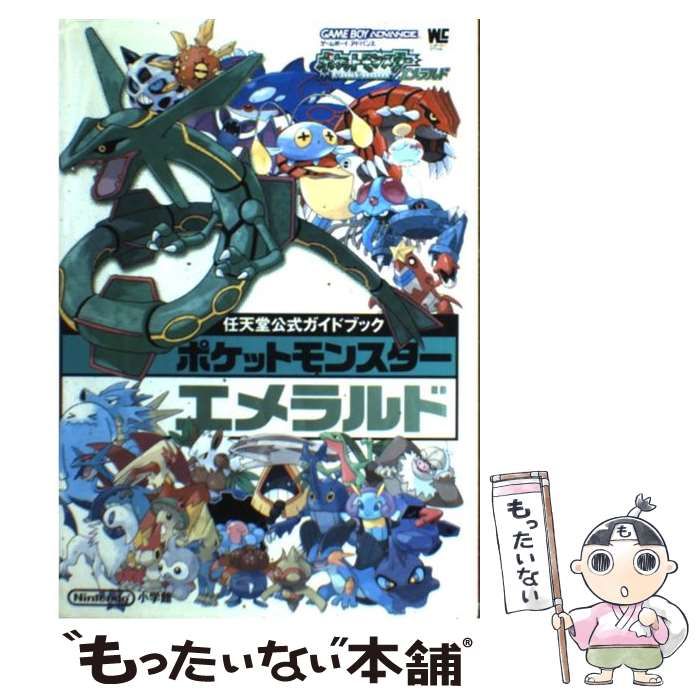 中古】 ポケットモンスターエメラルド 任天堂公式ガイドブック