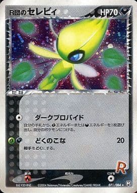 R団のセレビィ  [ロケット団の逆襲] 071/084 傷有り ポケモンカード ポケカ