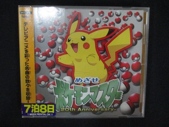 1286∴レンタル版CD めざせポケモンマスター -20th Anniversary-/松本 