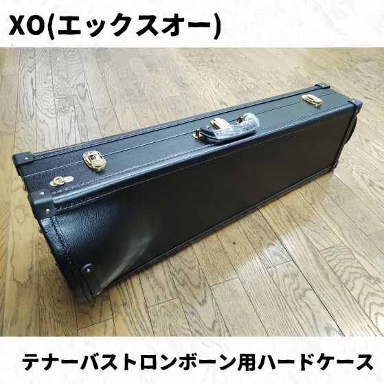 トロンボーン(テナーバス) ハードケース付き XO（エックスオー） テナーバストロンボーンハードケース 長期在庫品
