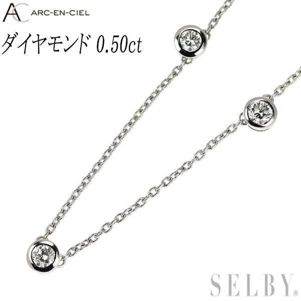 アルカンシエル Pt ダイヤモンド ネックレス 0.50ct ステーション  