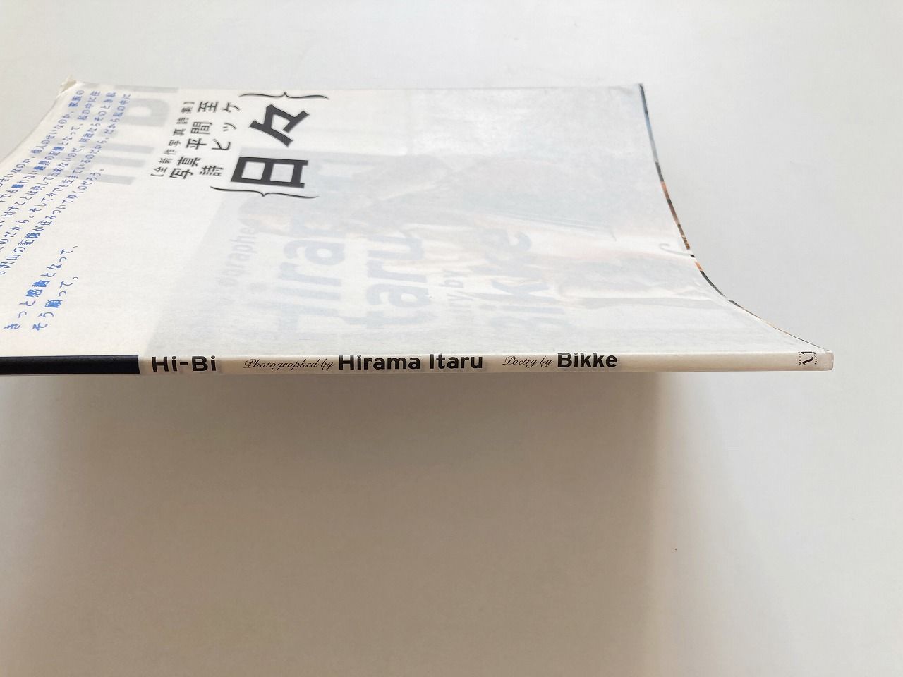 日々 Hi-bi / 平間至 Itaru Hirama 写真 / ビッケ BIKKE(TOKYO No.1