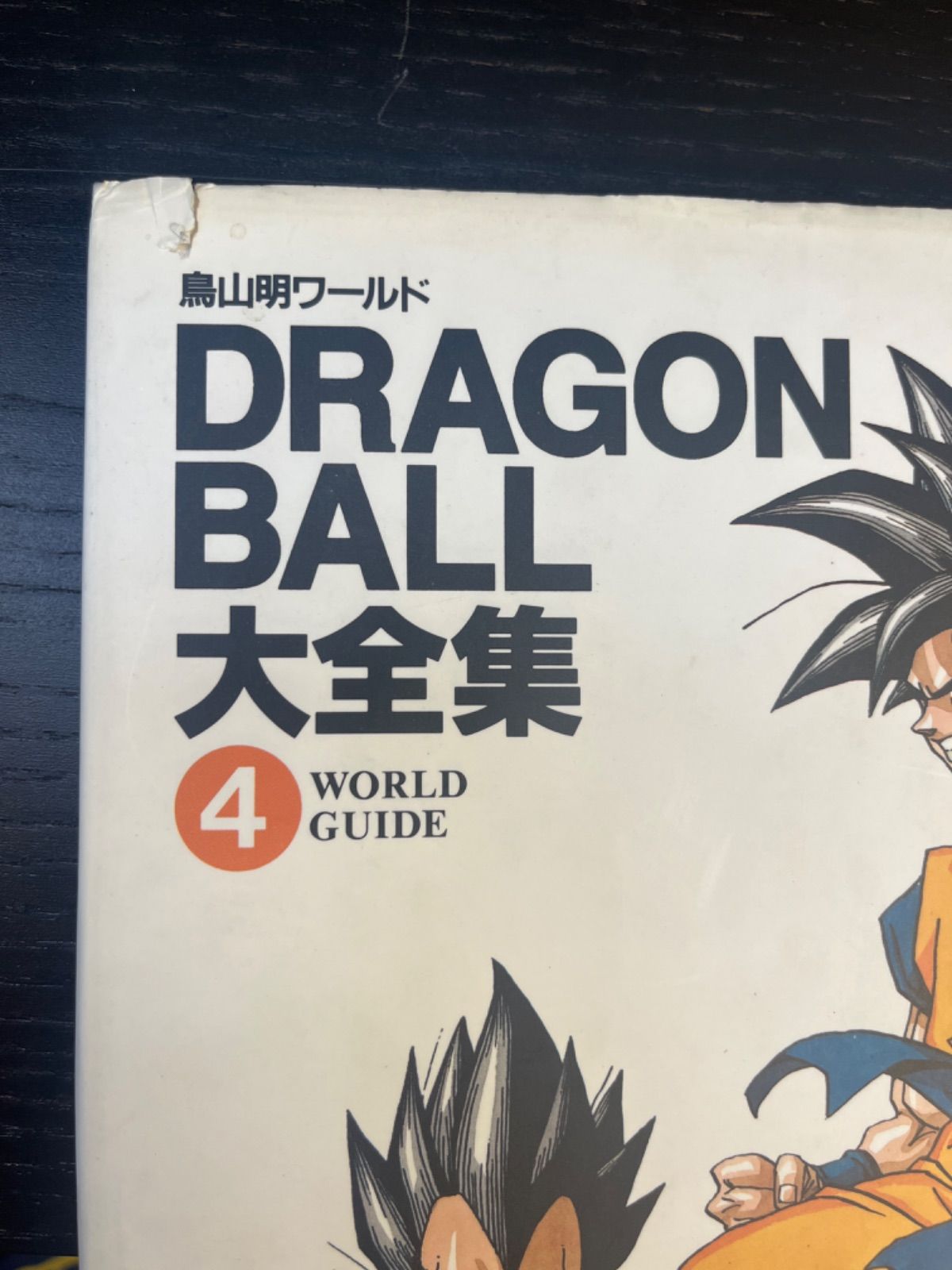 全巻初版　ドラゴンボール大全集 全6巻セット ドラゴンボール」大全集 6巻セット（全巻初版） - メルカリ