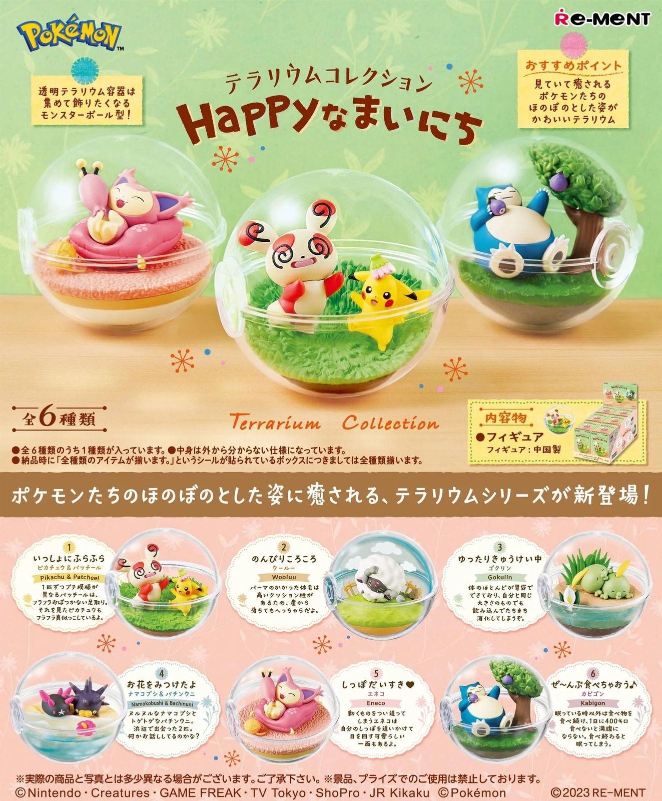 リーメント ポケットモンスター テラリウムコレクション 〜Happyなまいにち〜 全6種 6個入り PVC製