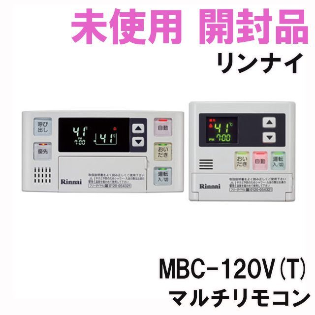 MBC-120V(T) マルチリモコン リンナイ 【未使用 開封品