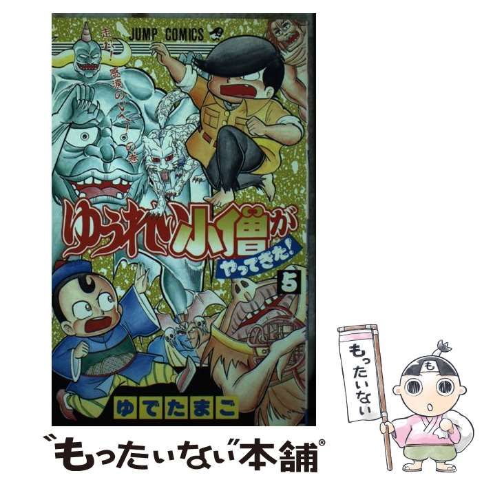 中古】 ゆうれい小僧がやってきた 5 （ジャンプコミックス