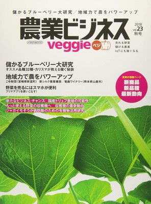 農業ビジネス ベジ(veggie) vol.23 (売れる野菜 儲かる農業 IoTにも強くなる)
