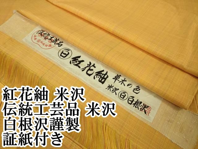平和屋本店□極上 紅花紬 米沢 伝統工芸品 草木の色 米沢 白根沢謹製