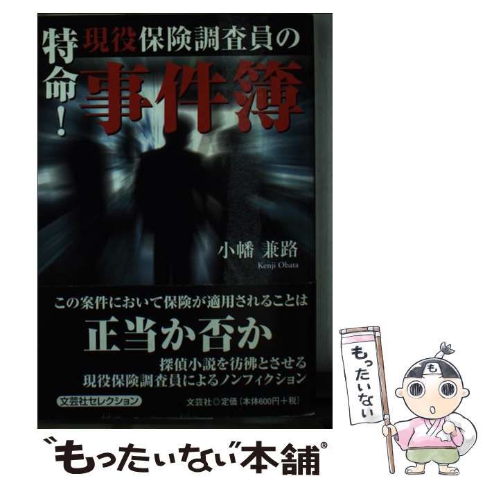 中古】 特命！ 現役保険調査員の事件簿 / 小幡 兼路 / 文芸社 - メルカリ 