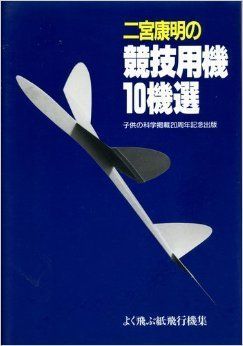 【中古-非常に良い】 二宮康明の競技用機10機選 (よく飛ぶ紙飛行機集)