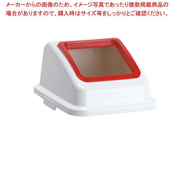エコ分別カラーペール65 蓋のみ もえるゴミ(オープン) 赤色 DS-194-712-2