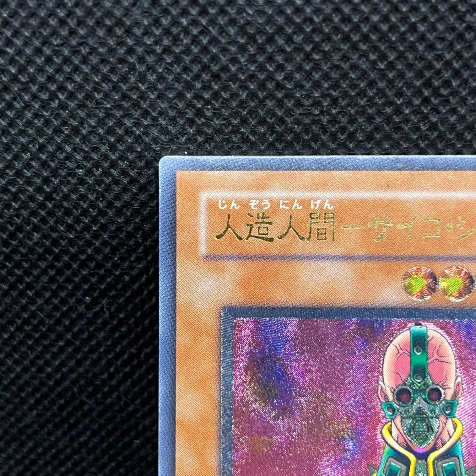 遊戯王 人造人間ーサイコ・ショッカー アルティメットレア - メルカリ