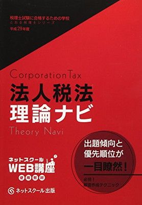 法人税法理論ナビ 平成29年度版: 税理士試験に合格するための 法人税法理論ナビ 平成29年度版: 税理士試験に合格するための