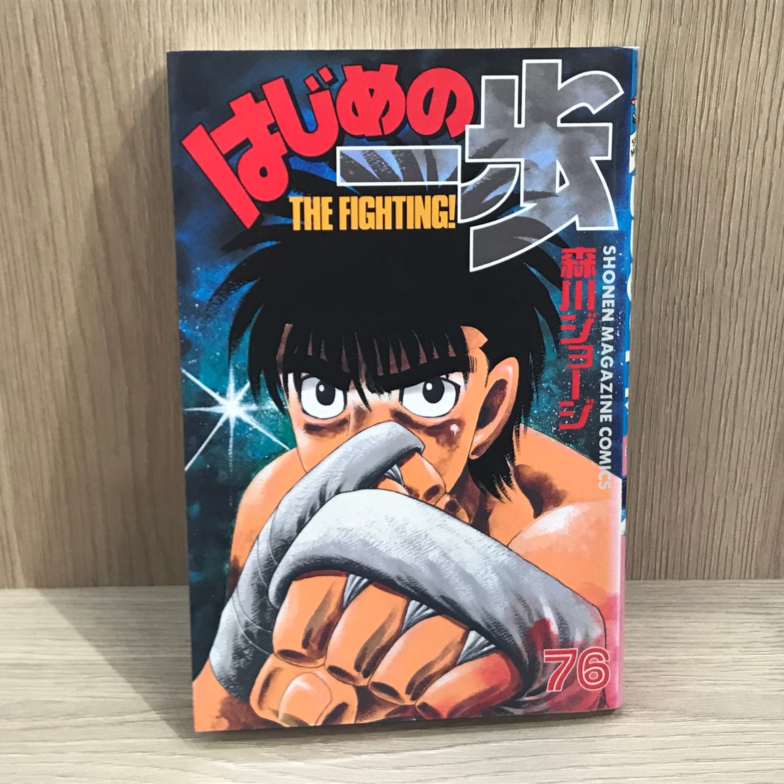 初版】はじめの一歩 76巻【作者】森川ジョージ/GF-0225012815-YP