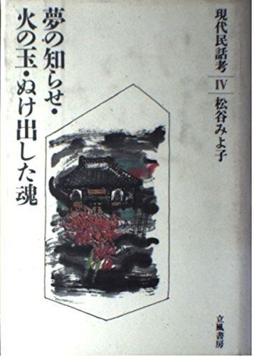 現代民話考 4 夢の知らせ 火の玉 ぬけ出した魂