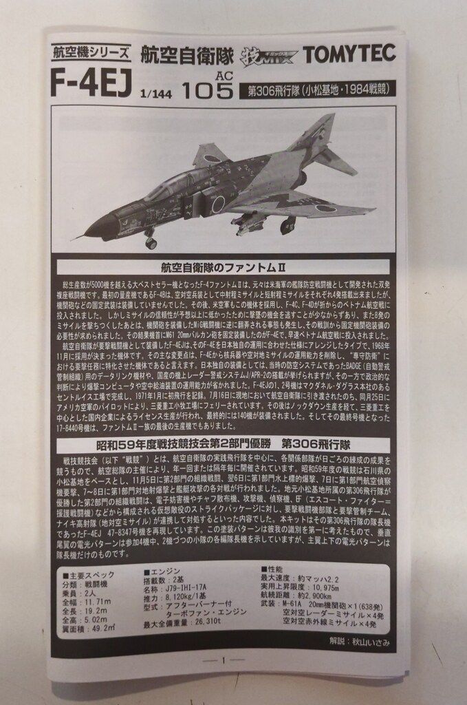 トミーテック 1/144 技MIX 航空自衛隊 F-4EJ 第306飛行隊 （小松