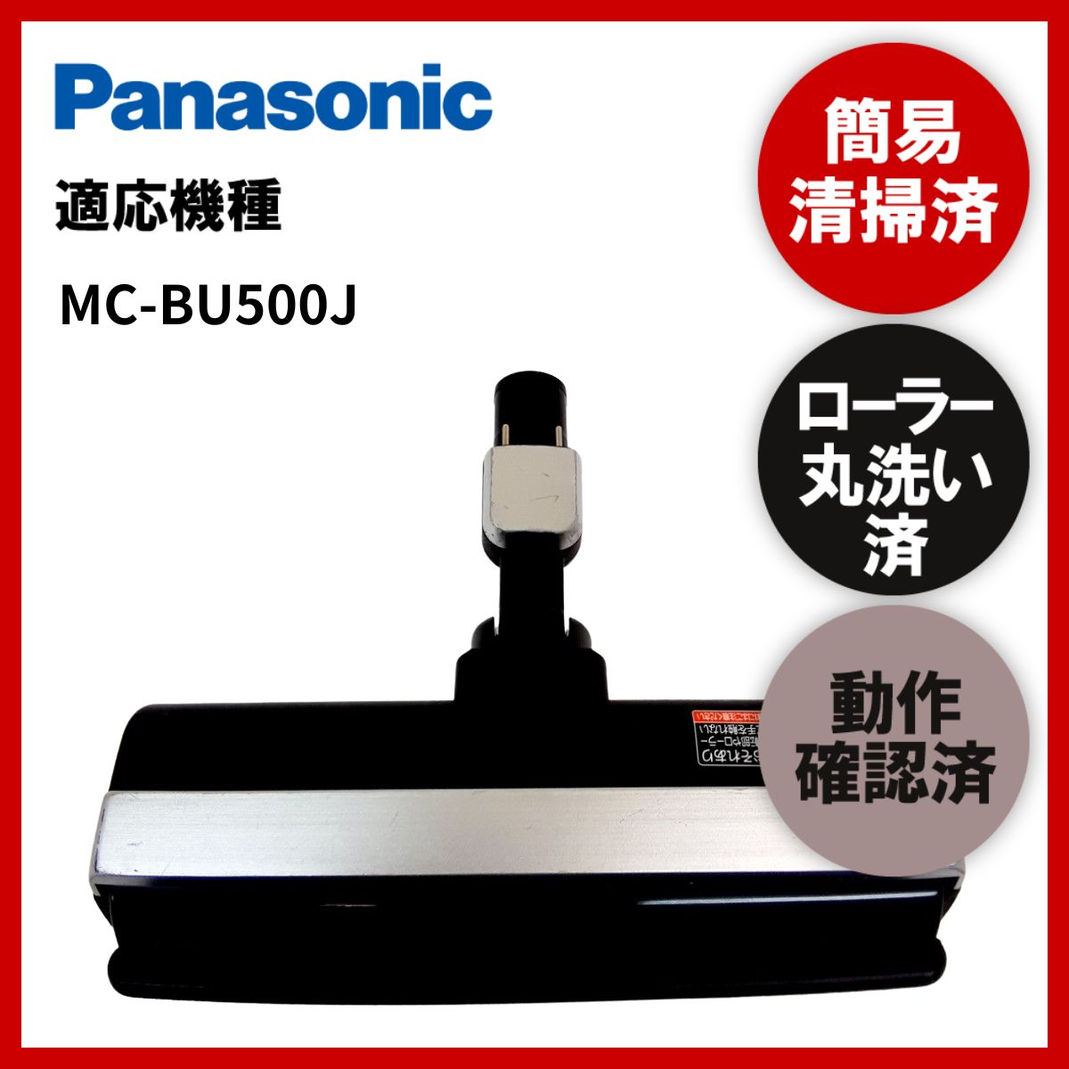 簡易清掃・ローラー丸洗い・動作保証済み Panasonic