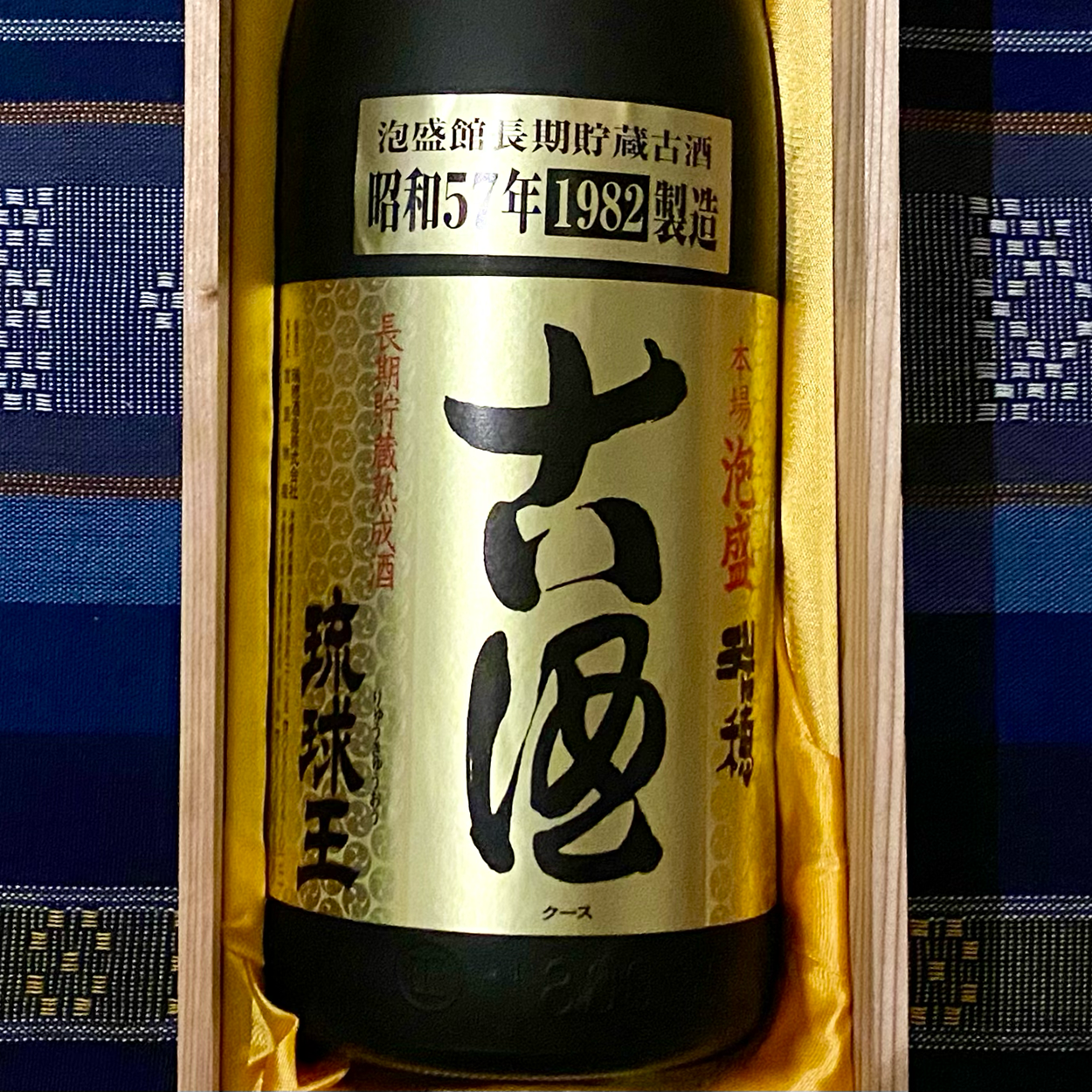 在庫処分 古酒 琉球王 琉球館 昭和57年 1982年製造 新品未使用