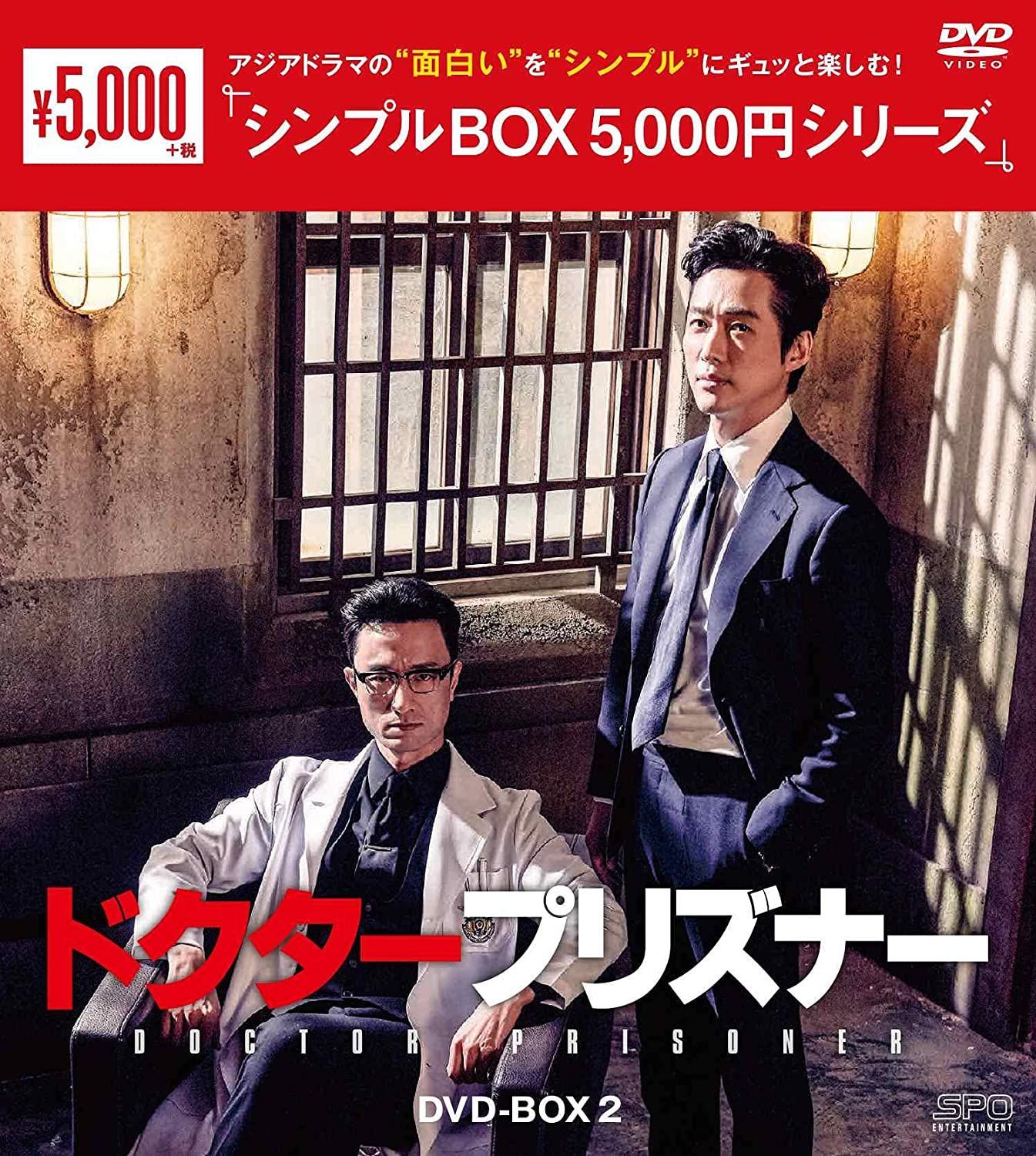 新品未開封☆ドクタープリズナー シンプル DVD-BOX2 ナムグン・ミン 