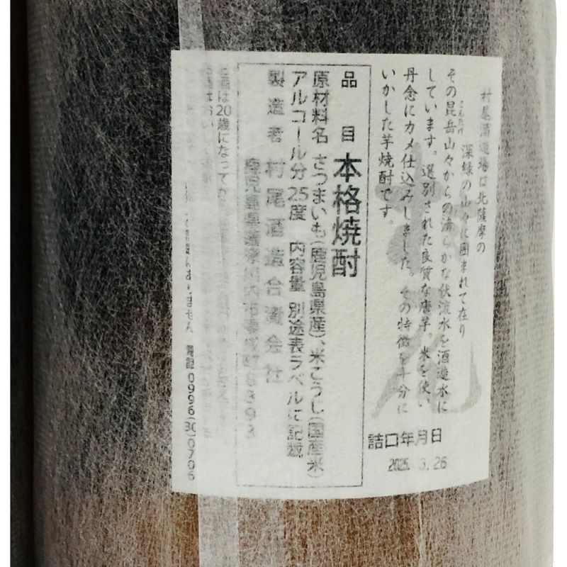 2本セット】村尾 MURAO 750ml