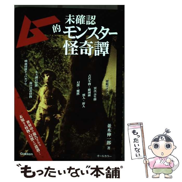 中古】 ムー的未確認モンスター怪奇譚 / 並木 伸一郎 / 学研プラス 