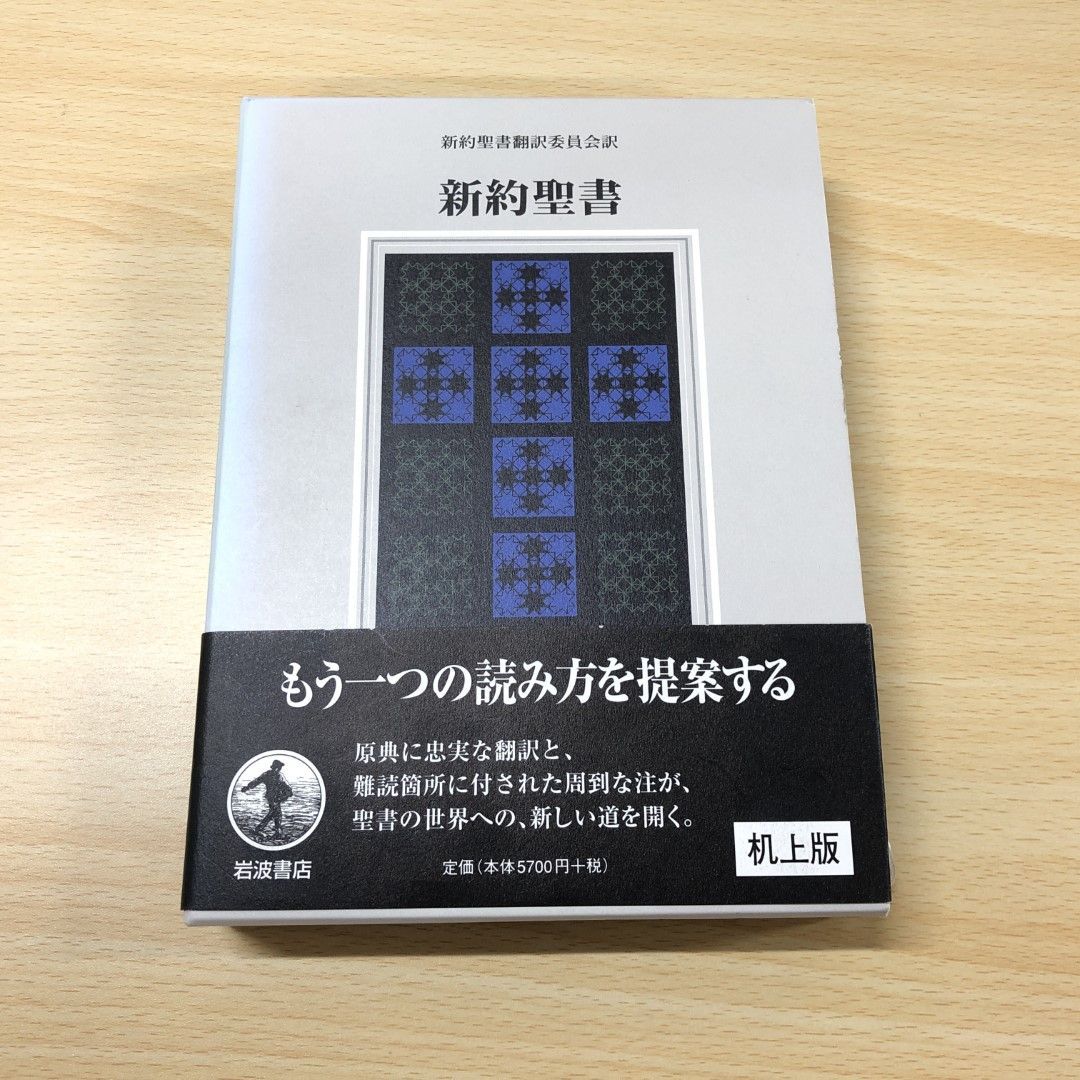 △01)【同梱不可】新約聖書/机上版/新約聖書翻訳委員会/岩波書店/2004年/キリスト教/A - メルカリ