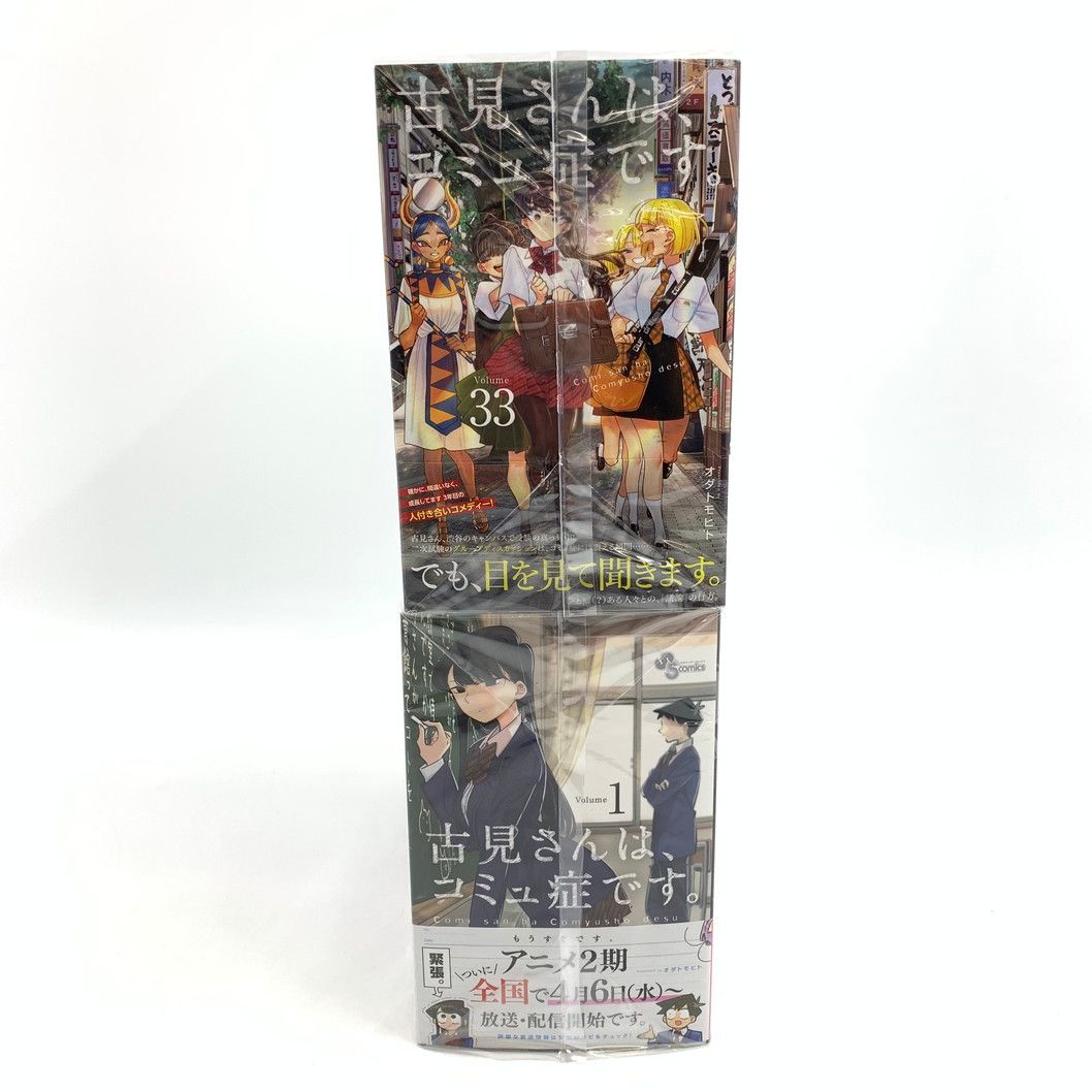 古見さんは、コミュ症です。 1〜33巻 +ファンブック１冊全巻セット！ 中古品】古見さんは、コミュ症です。 1～33巻セット【004-250801