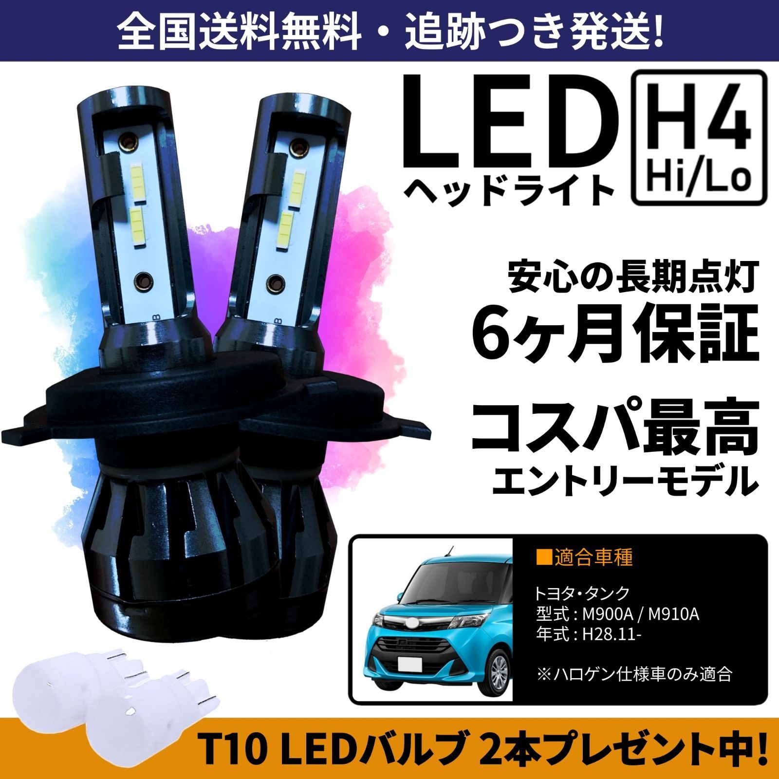 送料無料】トヨタ タンク M900A M910A LEDヘッドライト H4 Hi/Lo ホワイト 6000K 車検対応 保証付き - メルカリ