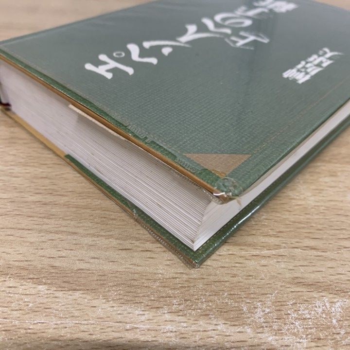 希少】榊原康夫著 エペソ人への手紙 上下2冊揃 希少】榊原康夫著