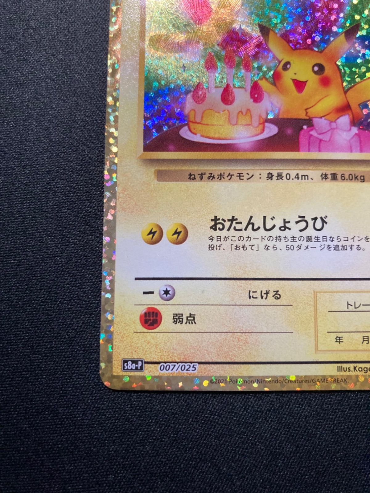 _のピカチュウ 25th 007/025 おたんじょうびピカチュウ - メルカリ