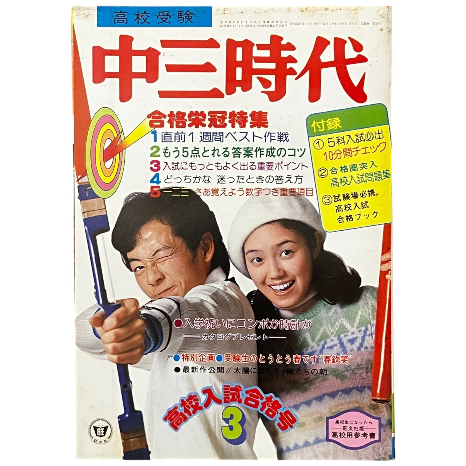 中三時代 1977年3月号 高校入試合格号 