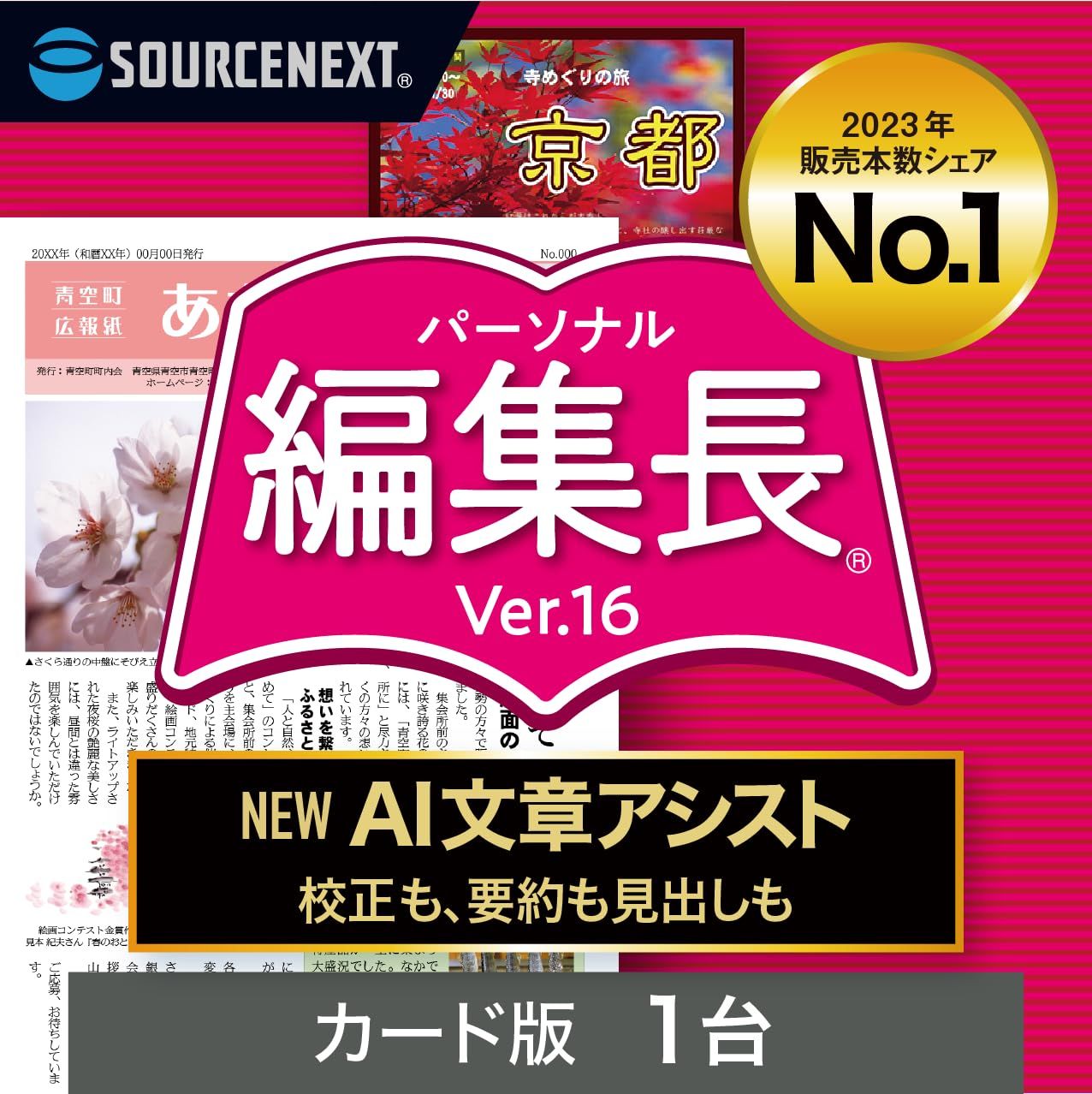 ソースネクスト ｜パーソナル編集長 Ver.16（最新版） ｜新聞、冊子、チラシ作成ソフト ｜ Windows対応 